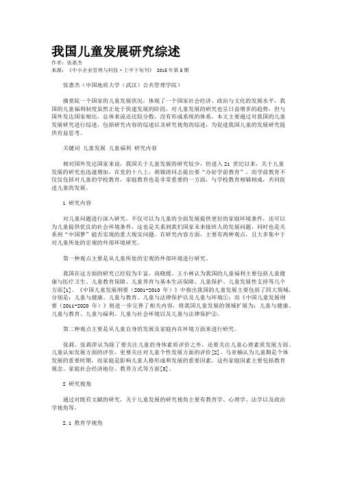 我国儿童发展研究综述