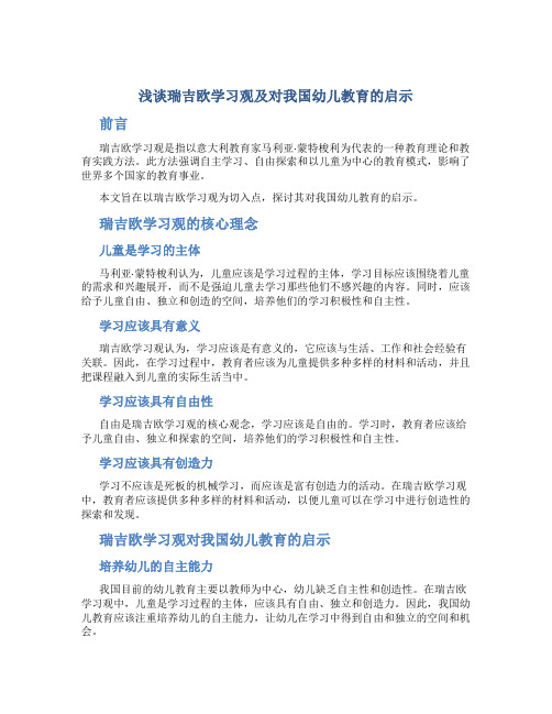 浅谈瑞吉欧学习观及对我国幼儿教育的启示