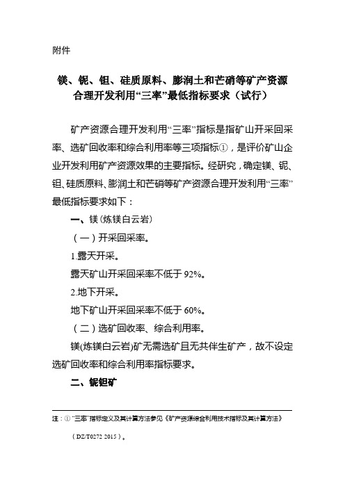 镁、铌、钽、硅质原料、膨润土和芒硝等矿产资源合理开发利用“三率”最低指标要求(试行)