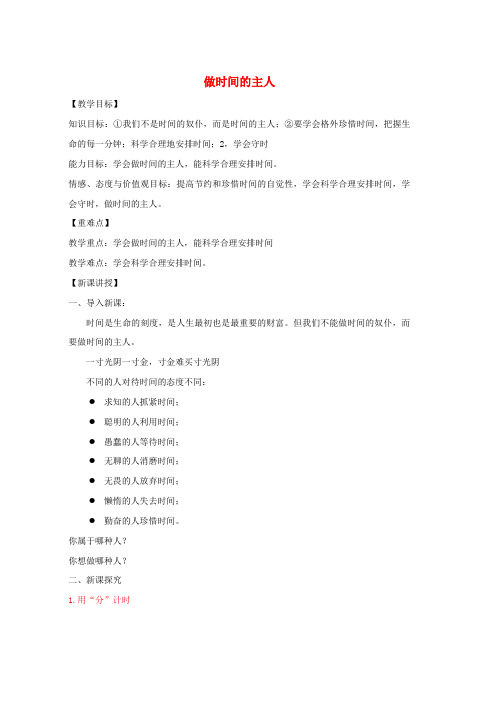 人教版七年级道德与法治上册第一单元走进新天地第三课把握生命的节奏第2框做时间的主人教案人民版
