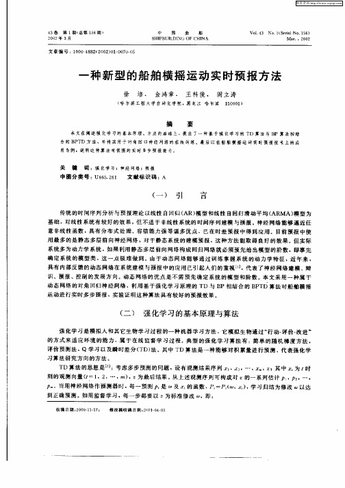 一种新型的船舶横摇运动实时预报方法