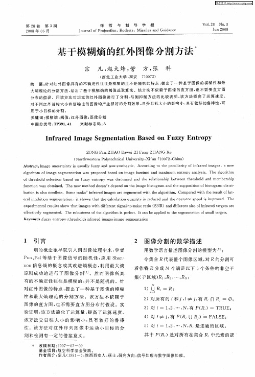 基于模糊熵的红外图像分割方法