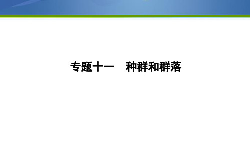 《导与练》高考生物二轮复习课件：第一部分 专题突破 专题十一 种群和群落 【KS5U 高考】