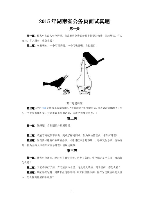 2015年湖南省公务员面试真题