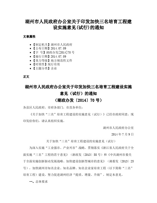 湖州市人民政府办公室关于印发加快三名培育工程建设实施意见(试行)的通知