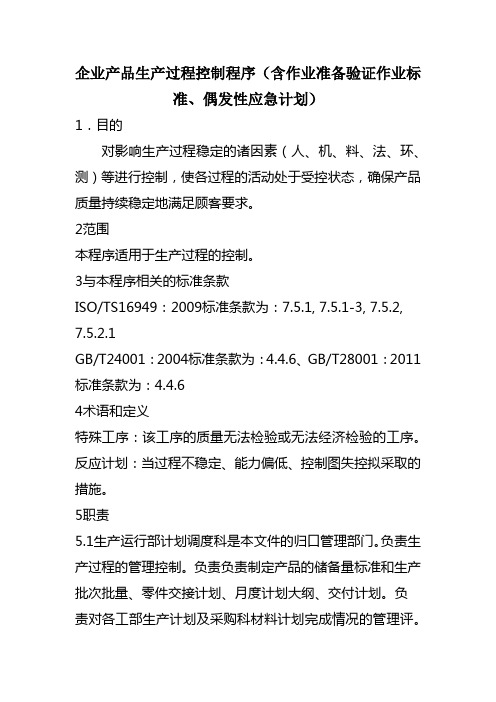 企业产品生产过程控制程序(含作业准备验证作业标准、偶发性应急计划)