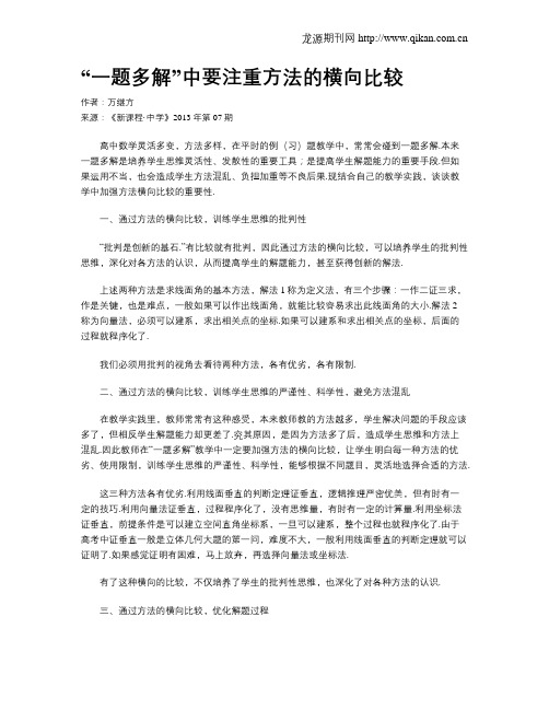 “一题多解”中要注重方法的横向比较