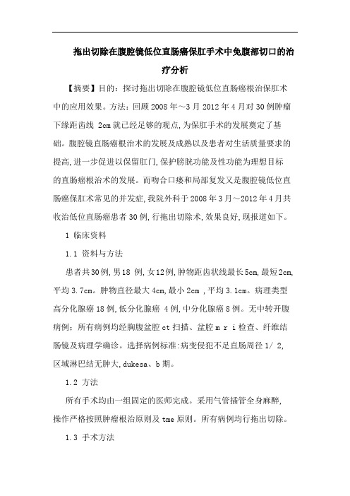 拖出切除在腹腔镜低位直肠癌保肛手术中免腹部切口的治疗分析论文