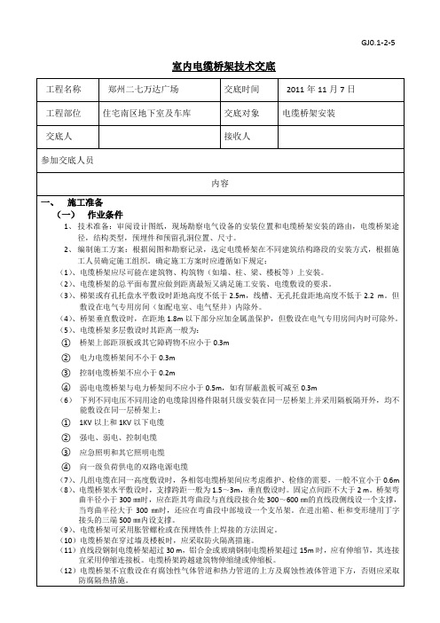 住宅南区地下室及车库电缆桥架技术交底