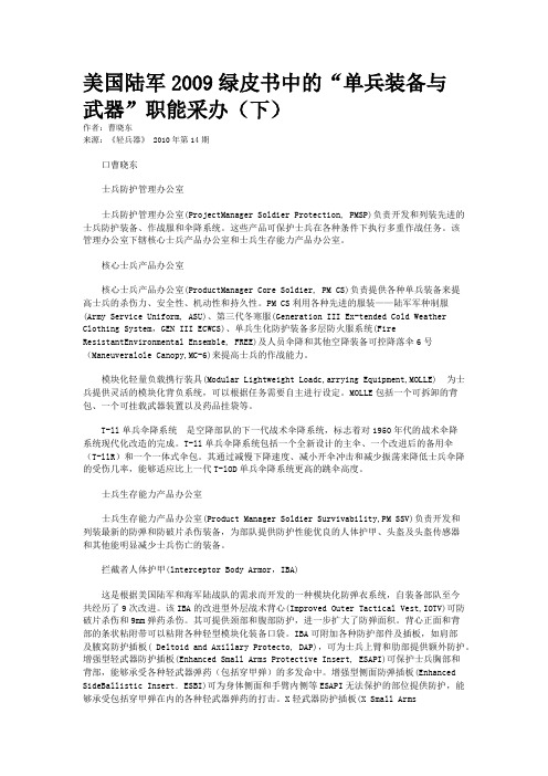 美国陆军2009绿皮书中的“单兵装备与武器”职能采办(下)