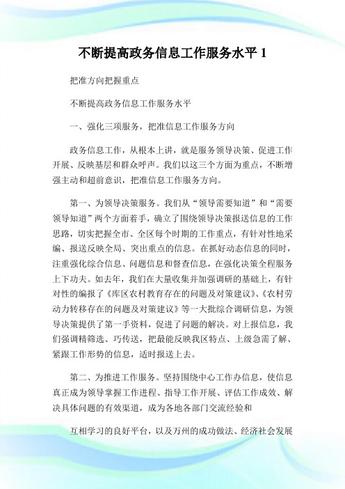 不断提高政务消息工作服务水平1.doc