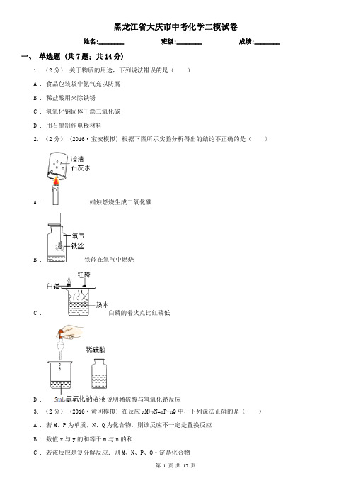 黑龙江省大庆市中考化学二模试卷