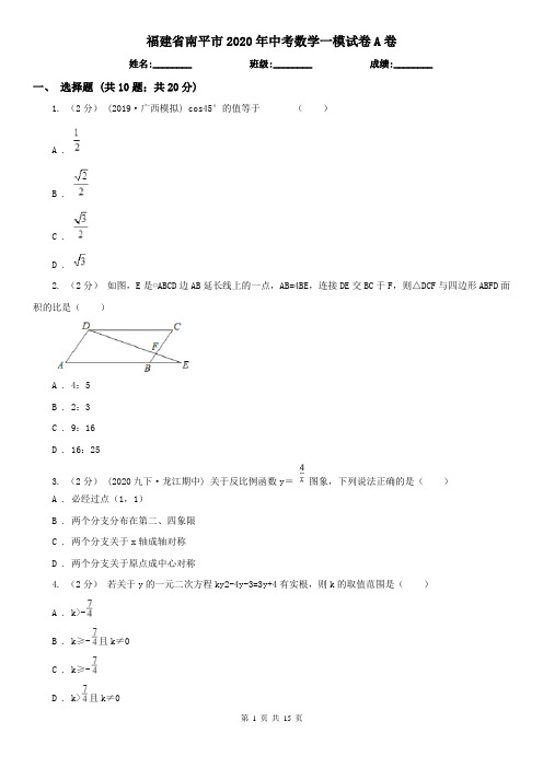 福建省南平市2020年中考数学一模试卷A卷