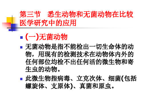 第三节悉生动物和无菌动物在比较医学研究中的应用-实验动物中心办公网