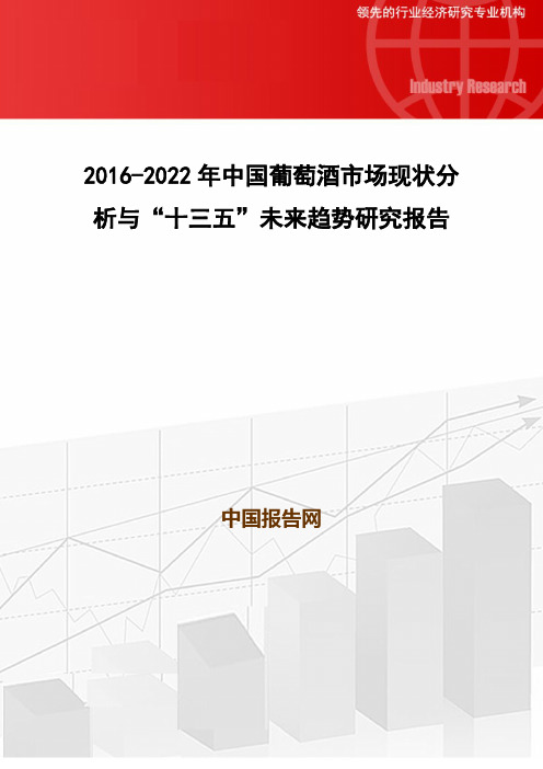 2016-2022年中国葡萄酒市场现状分析与“十三五”未来趋势研究报告