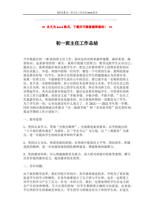 【优质】初一班主任工作总结word版本 (3页)