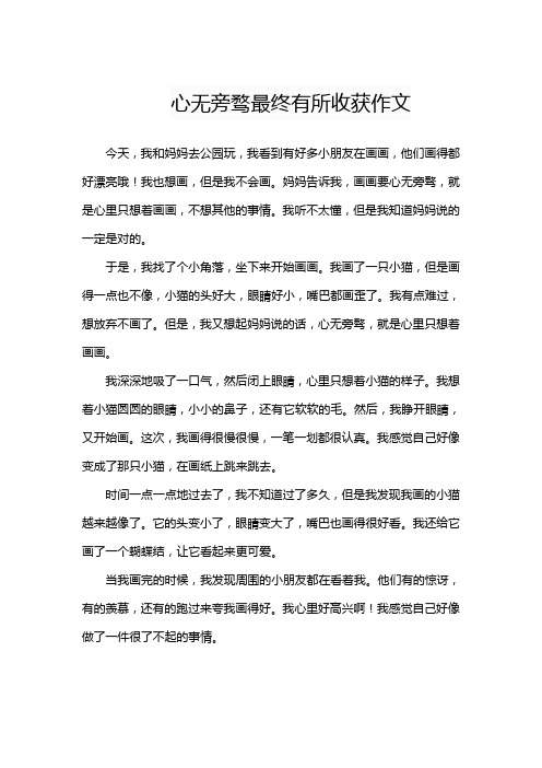 心无旁骛最终有所收获作文