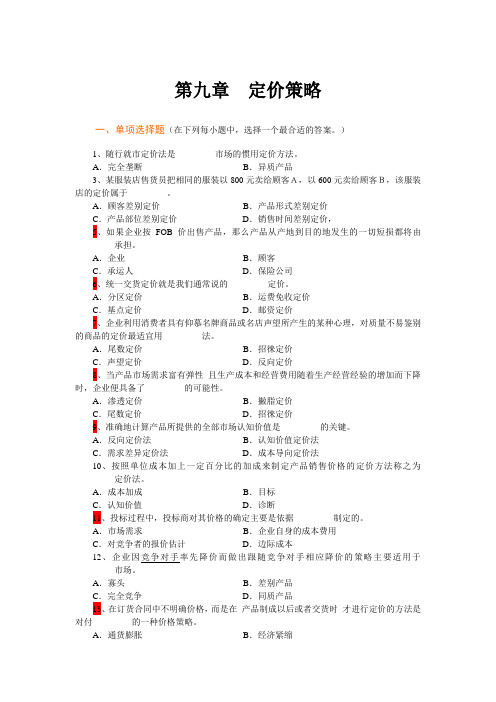 市场营销学第9章定价策略复习题