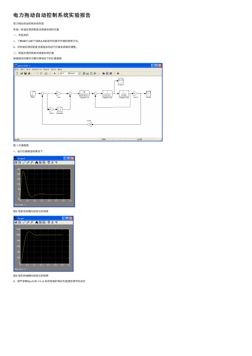 电力拖动自动控制系统实验报告