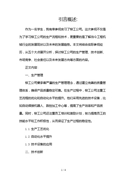 柳工参观实习报告2024