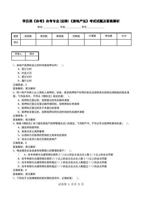 学历类《自考》自考专业(法律)《房地产法》考试试题及答案解析