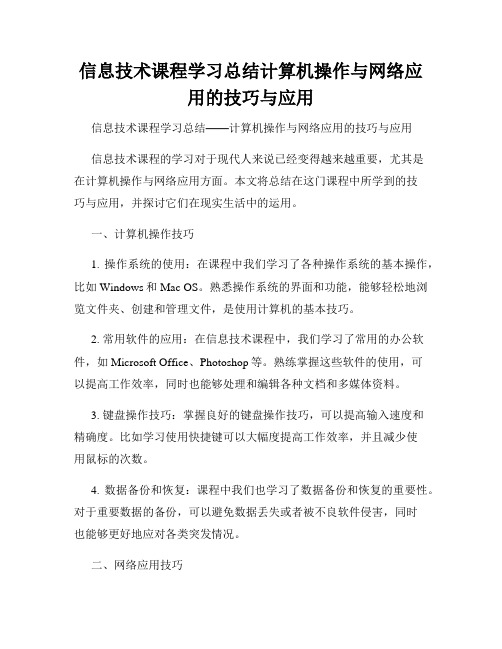 信息技术课程学习总结计算机操作与网络应用的技巧与应用