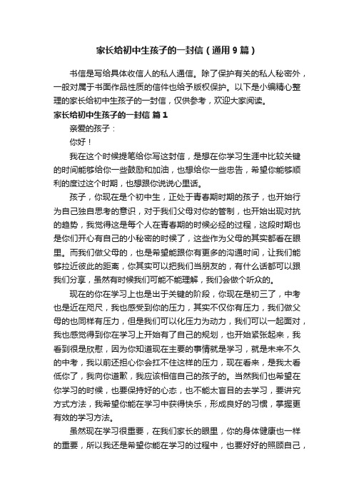 家长给初中生孩子的一封信(通用9篇)