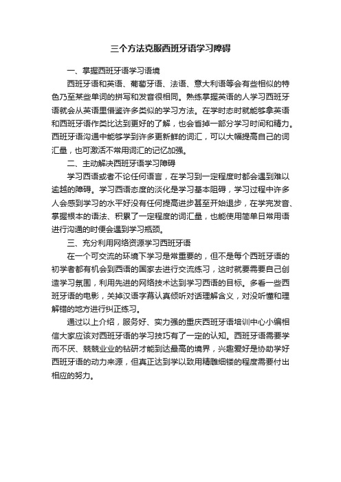 三个方法克服西班牙语学习障碍