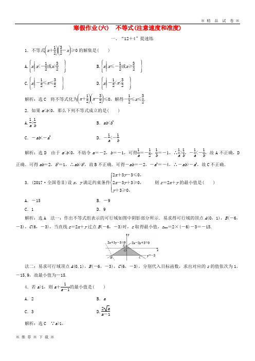 (部编版)2020届高考数学二轮复习寒假作业六不等式注意速度和准度文63