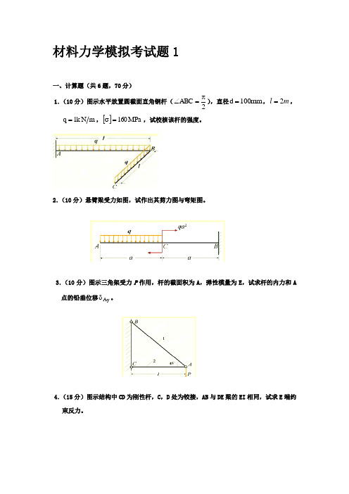 最新材料力学试题集和答案合集