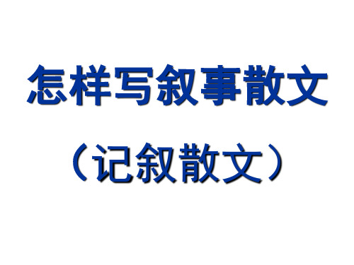 怎样写叙事散文PPT课件