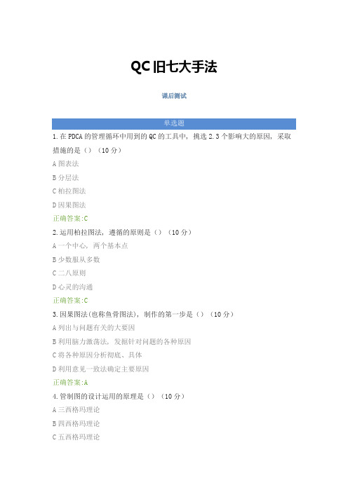 QC旧七大手法---课后测试及答案