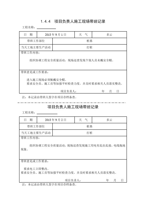 [施工资料]项目负责人施工现场带班记录