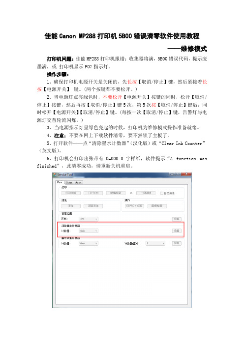 佳能Canon-MP288打印机5B00错误清零软件使用教程