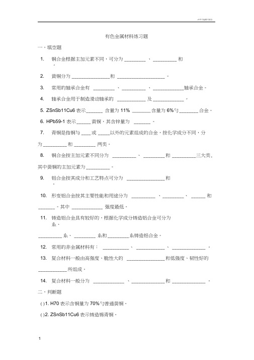 有色金属材料练习题