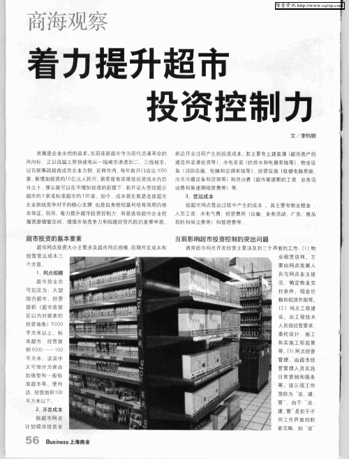 着力提升超市投资控制力