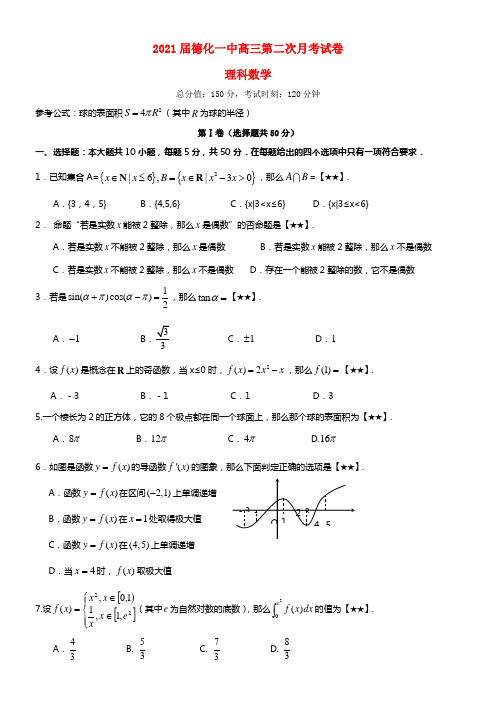 福建省德化一中2021届高三数学第二次月考试题 理