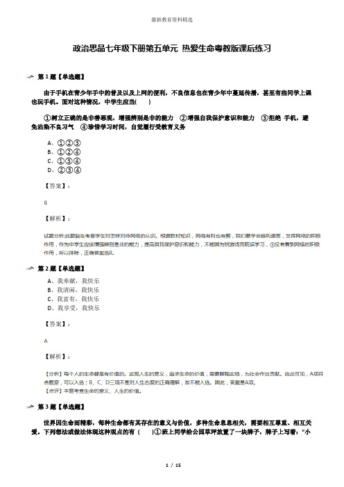 政治思品七年级下册第五单元 热爱生命粤教版课后练习