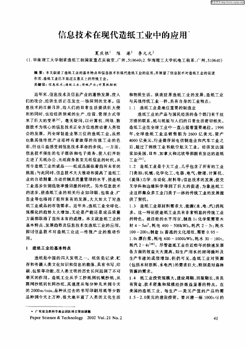 信息技术在现代造纸工业中的应用