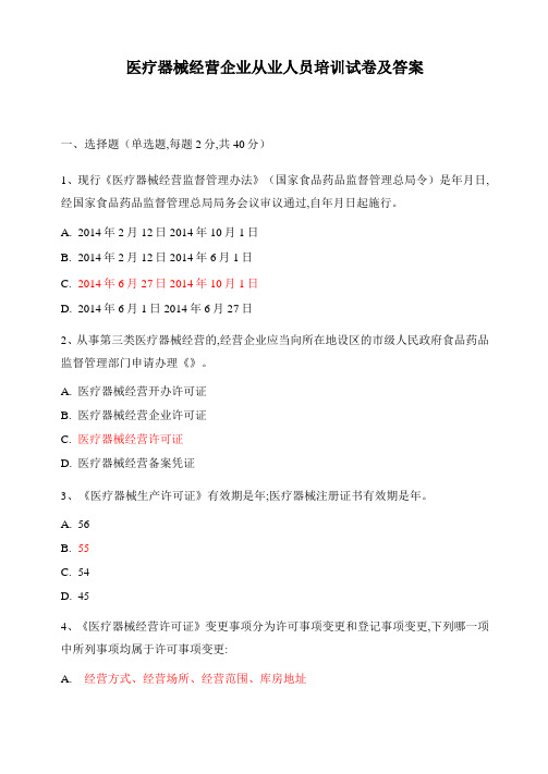 医疗器械经营企业从业人员培训试卷及答案