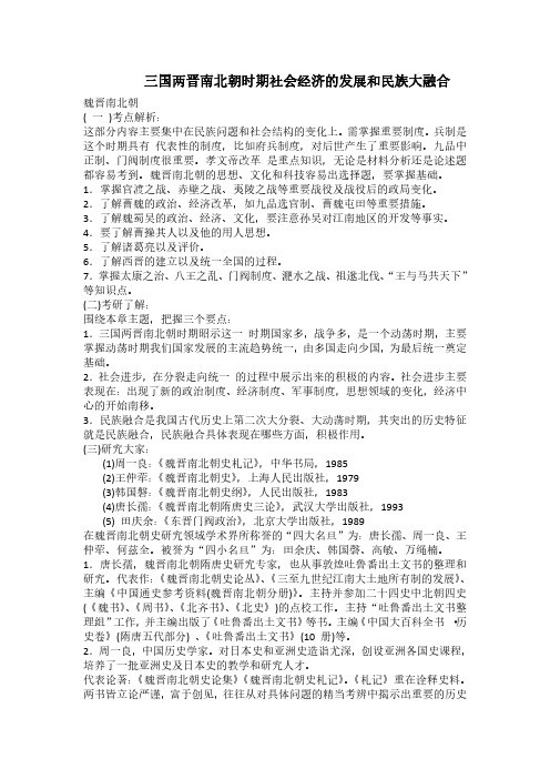 历史考研复习重点讲义( 三国两晋南北朝时期社会经济的发展和民族大融合)