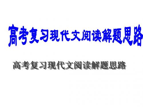 现代文阅读表达技巧、常见题型及答题模式