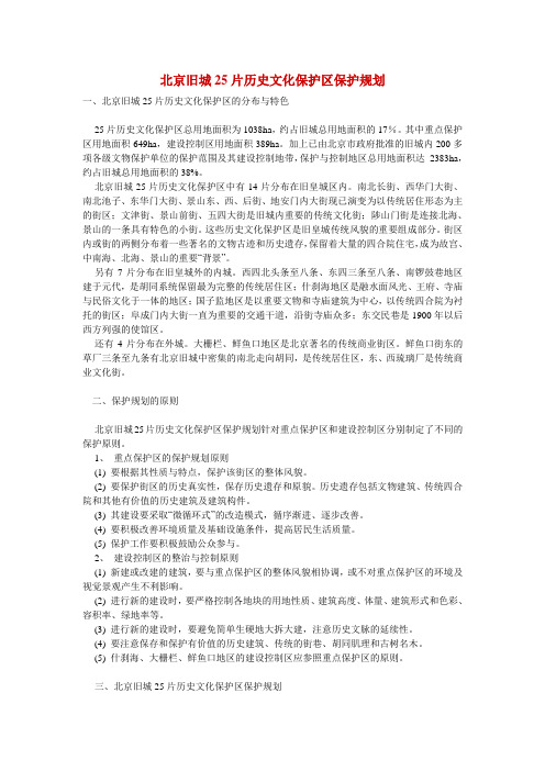 北京旧城25片历史文化保护区保护规划