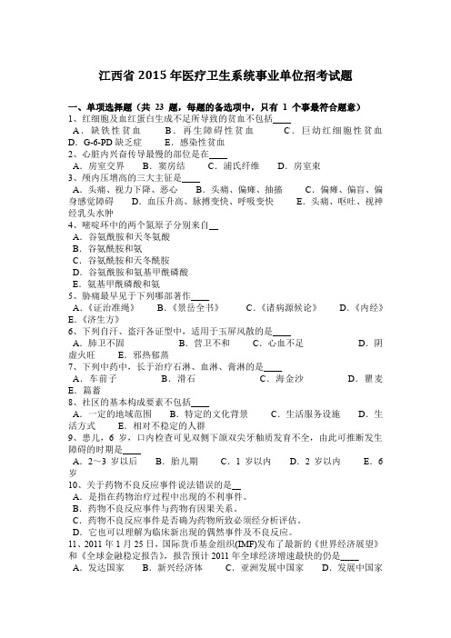 江西省2015年医疗卫生系统事业单位招考试题