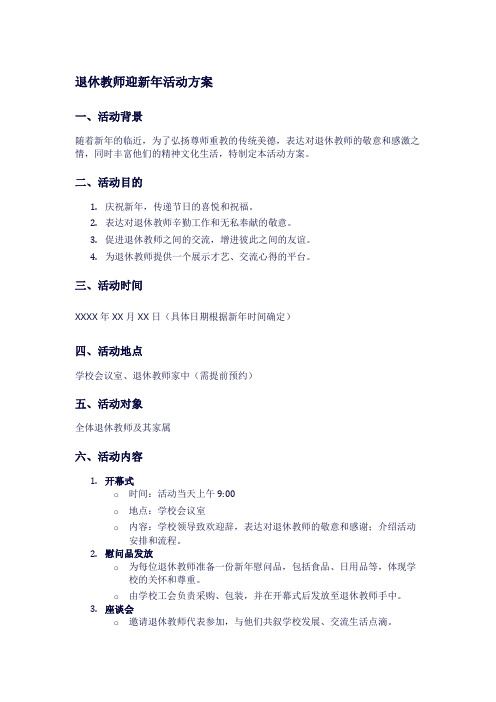 退休教师迎新年活动方案1