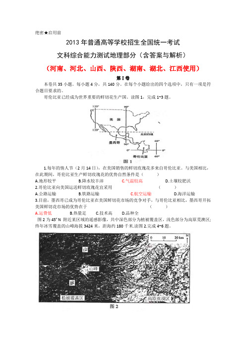 【纯Word版解析】2013年普通高等学校招生统一考试——地理(新课标I)2