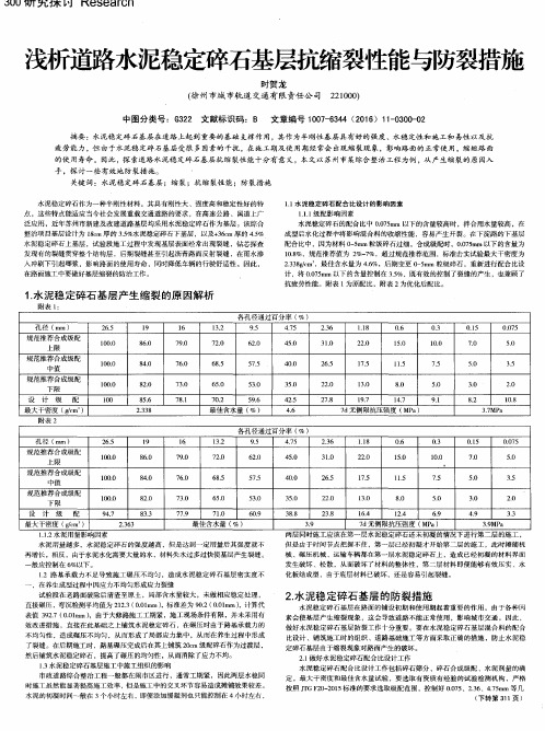 浅析道路水泥稳定碎石基层抗缩裂性能与防裂措施