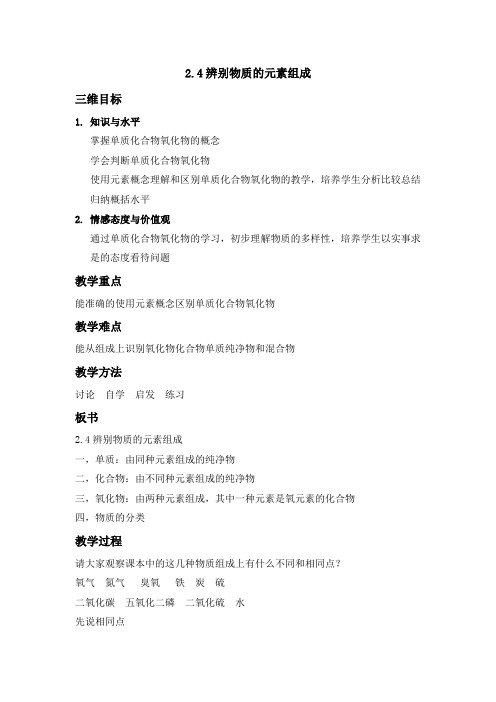科粤新课标九年级上册初中化学《第二章 空气、物质的构成 2.4 辨别物质的元素组成》_9