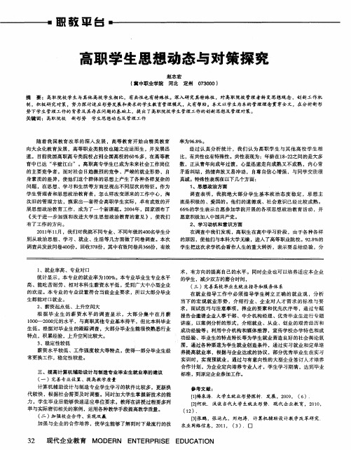 高职学生思想动态与对策探究