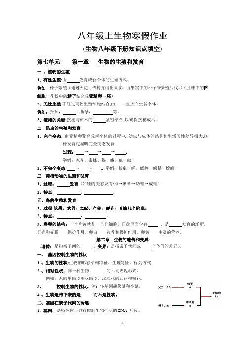 (word完整版)人教版初中生物八年级下册知识点填空,推荐文档